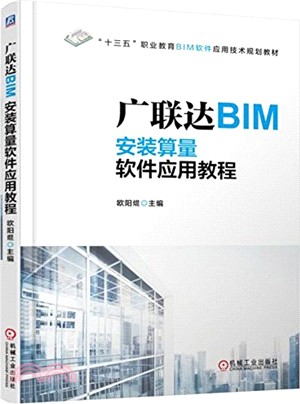廣聯達BIM安裝算量軟件應用教程（簡體書）