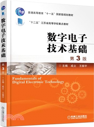 數位電子技術基礎(第3版)（簡體書）