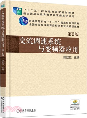 交流調速系統與變頻器應用(第2版)（簡體書）