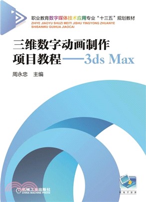 三維數字動畫製作項目教程：3ds Max（簡體書）