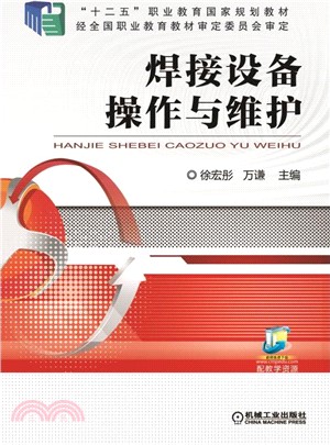 焊接設備操作與維護（簡體書）