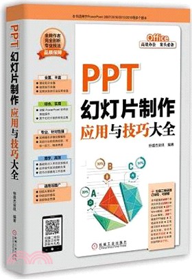 PPT幻燈片製作應用與技巧大全（簡體書）