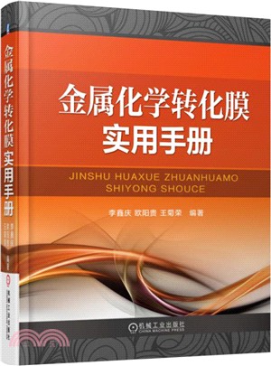 金屬化學轉化膜實用手冊（簡體書）