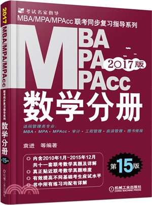 2017版MBA、MPA、MPAcc聯考與經濟類聯考同步複習指導系列：數學分冊(第15版)（簡體書）