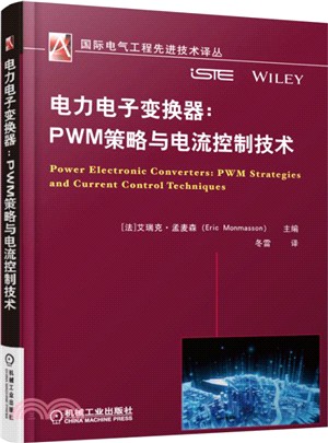 電力電子變換器：PWM策略與電流控制技術（簡體書）