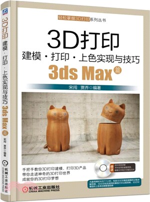 3D列印建模‧列印‧上色實現與技巧：3ds Max篇（簡體書）