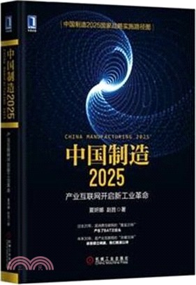 中國製造2025：產業互聯網開啟新工業革命（簡體書）