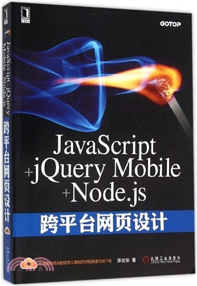 JavaScript+jQuery Mobile+Node.js跨平臺網頁設計（簡體書）