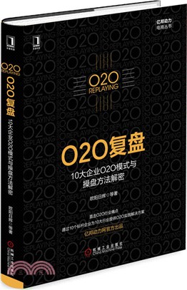 O2O復盤：10大企業O2O模式與操盤方法解密（簡體書）