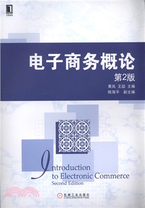 電子商務概論(第2版)（簡體書）