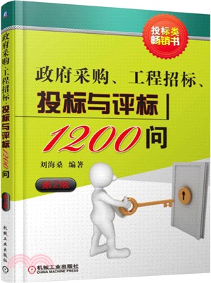 政府採購、工程招標、投標與評標1200問(第2版)（簡體書）