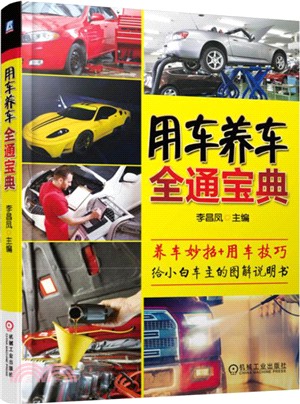 用車養車全通寶典（簡體書）