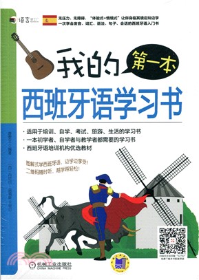 我的第一本西班牙語學習書（簡體書）