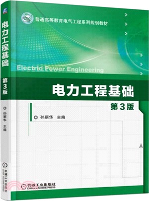 電力工程基礎(第3版)（簡體書）