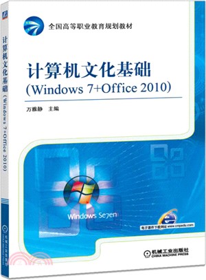 電腦文化基礎(Windows 7+Office 2010)（簡體書）