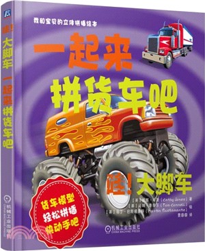 哇!大腳車：一起來拼貨車吧（簡體書）