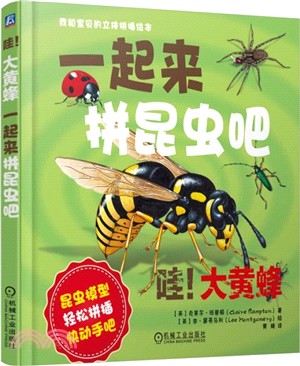 哇!大黃蜂：一起來拼昆蟲吧（簡體書）