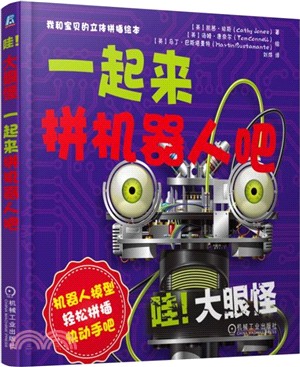 哇!大眼怪：一起來拼機器人吧（簡體書）