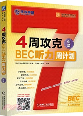 4周攻克BEC聽力周計畫(中級)（簡體書）