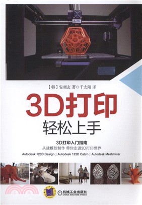 3D列印輕鬆上手（簡體書）