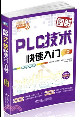 圖解PLC技術快速入門(三菱)（簡體書）