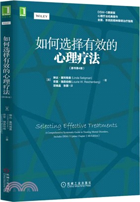 如何選擇有效的心理療法(原書第4版)（簡體書）