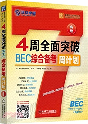 4周全面突破BEC綜合備考周計畫(高級)（簡體書）