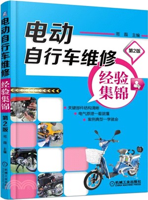 電動自行車維修經驗集錦(第2版)（簡體書）