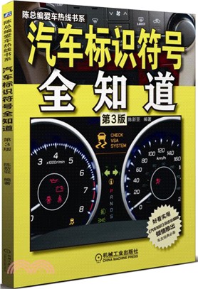 汽車識別字號全知道(第3版)（簡體書）