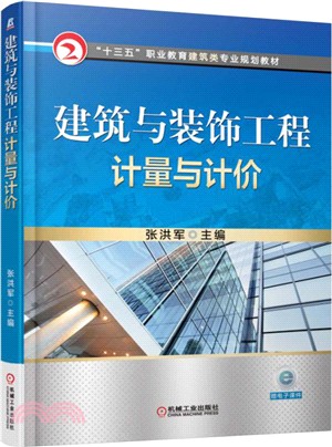 建築與裝飾工程計量與計價（簡體書）