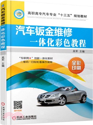 汽車鈑金維修一體化彩色教程（簡體書）