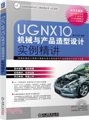 UG NX10中文版機械與產品造型設計實例精講（簡體書）