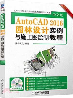 中文版AutoCAD 2016園林設計與施工圖繪製實例教程（簡體書）