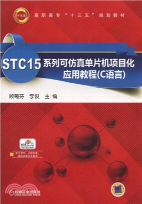 STC15系列可模擬單片機專案化應用教程(C語言)（簡體書）