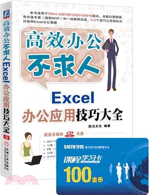 Excel辦公應用技巧大全（簡體書）