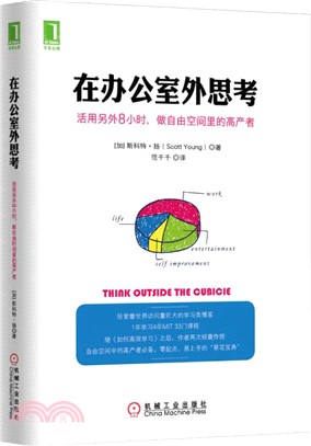 在辦公室外思考：活用另外8小時，做自由空間裡的高產者（簡體書）