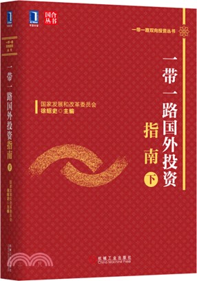 一帶一路國外投資指南(下)（簡體書）