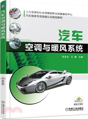 汽車空調與暖風系統（簡體書）