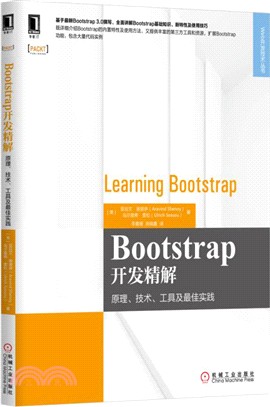 BootStrap開發精解：原理、技術、工具及最佳實踐（簡體書）