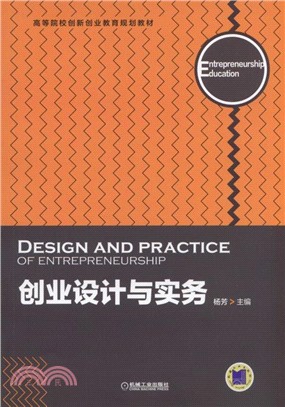 創業設計與實務（簡體書）