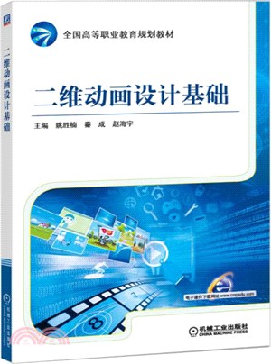 二維動畫設計基礎（簡體書）