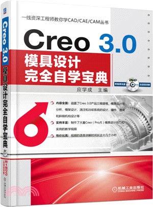 Creo 3.0模具設計完全自學寶典（簡體書）