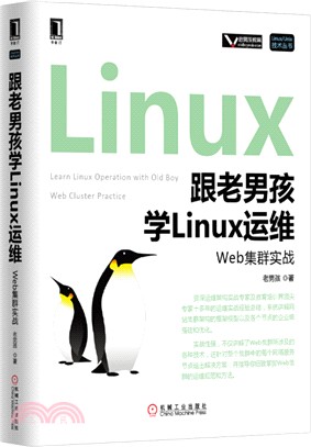 跟老男孩學Linux運維：Web集群實戰（簡體書）