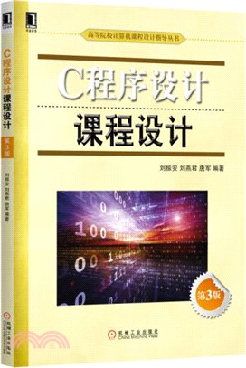 C程序設計課程設計(第3版)（簡體書）