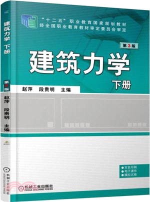 建築力學：下冊(第3版)（簡體書）