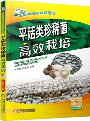 平菇類珍稀菌高效栽培（簡體書）