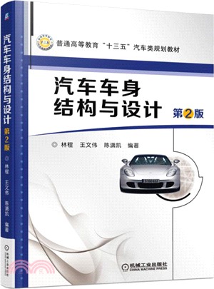 汽車車身結構與設計(第2版)（簡體書）