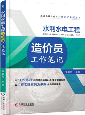 水利水電工程造價員工作筆記（簡體書）