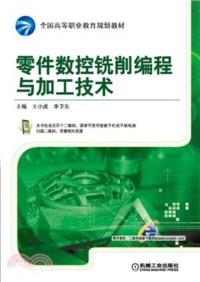 零件數控銑削編程與加工技術（簡體書）