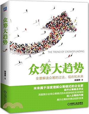 眾籌大趨勢（簡體書）